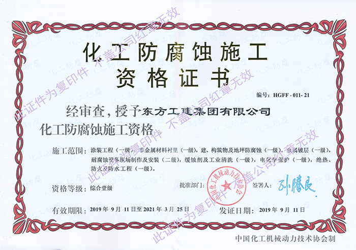 Chemical anti-corrosion construction qualification certificate