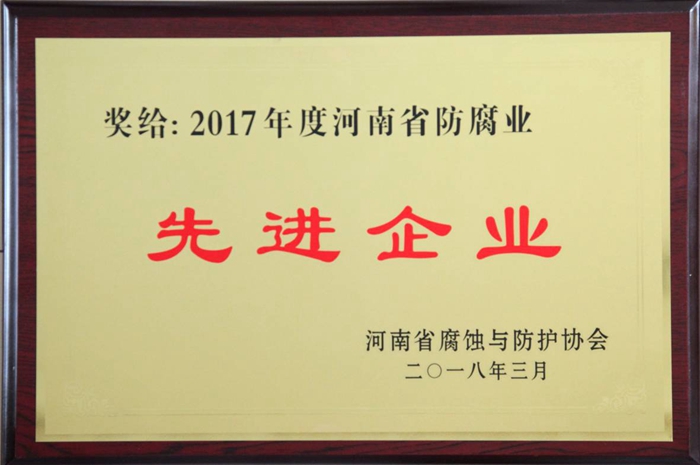 2017 advanced enterprise in anti-corrosion industry of henan province